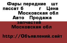 Фары передние  2шт пассат б5   2003 г › Цена ­ 4 200 - Московская обл. Авто » Продажа запчастей   . Московская обл.